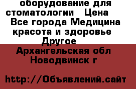 оборудование для стоматологии › Цена ­ 1 - Все города Медицина, красота и здоровье » Другое   . Архангельская обл.,Новодвинск г.